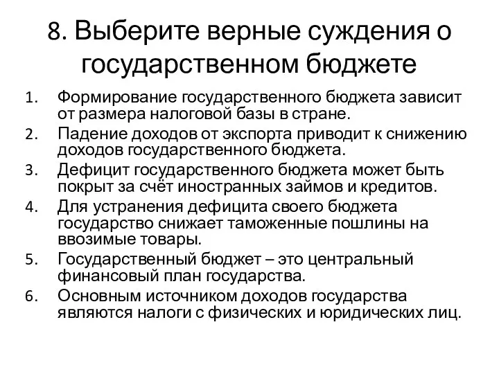 8. Выберите верные суждения о государственном бюджете Формирование государственного бюджета