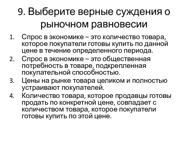 9. Выберите верные суждения о рыночном равновесии Спрос в экономике