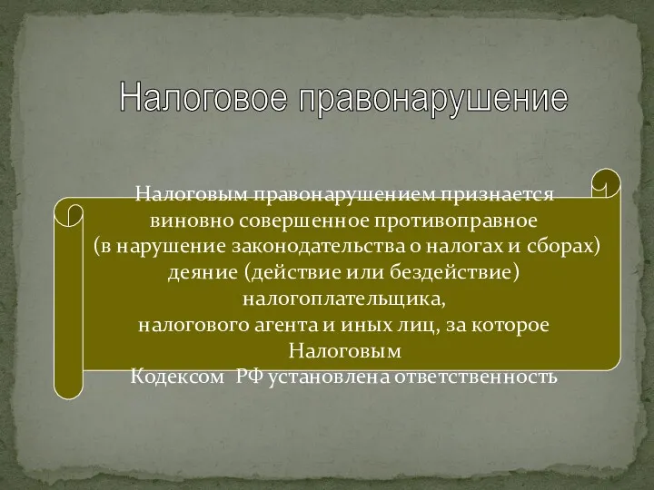 Налоговым правонарушением признается виновно совершенное противоправное (в нарушение законодательства о