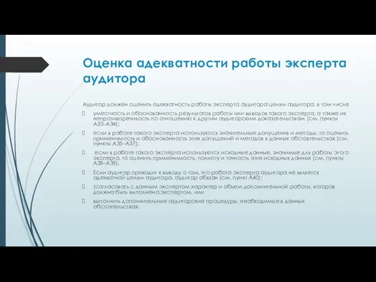 Оценка адекватности работы эксперта аудитора Аудитор должен оценить адекватность работы