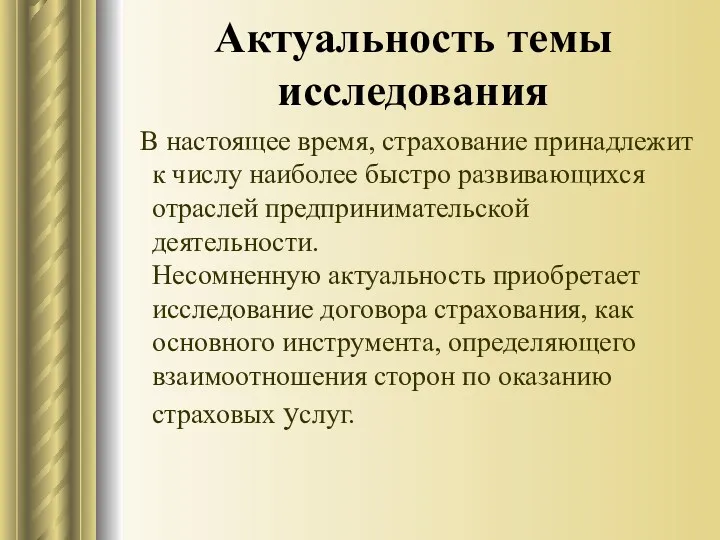 Актуальность темы исследования В настоящее время, страхование принадлежит к числу