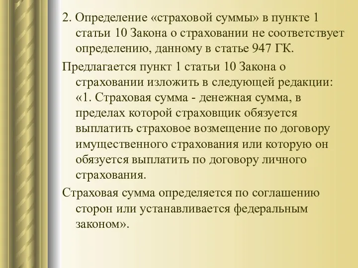 2. Определение «страховой суммы» в пункте 1 статьи 10 Закона