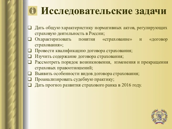 Исследовательские задачи Дать общую характеристику нормативных актов, регулирующих страховую деятельность