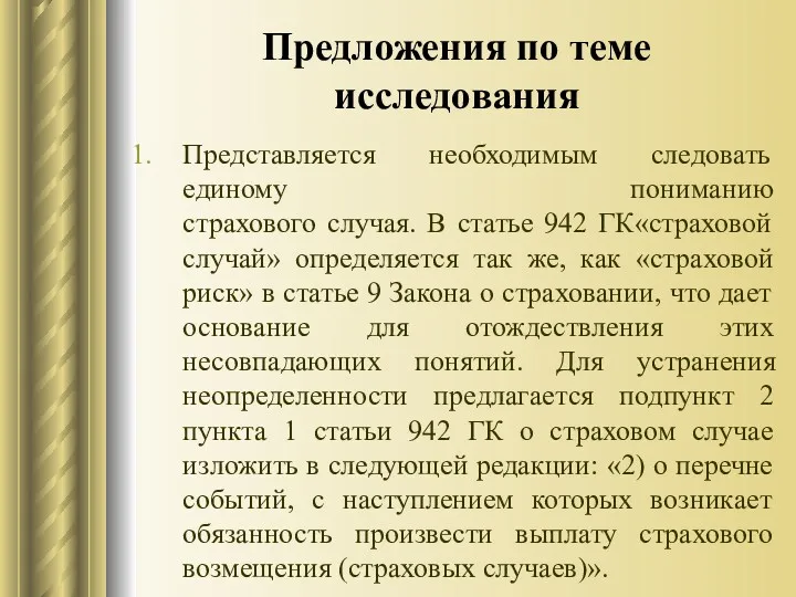 Предложения по теме исследования Представляется необходимым следовать единому пониманию страхового