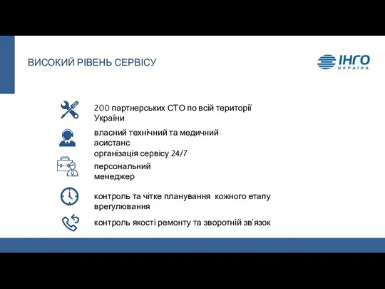ВИСОКИЙ РІВЕНЬ СЕРВІСУ 200 партнерських СТО по всій території України власний технічний та