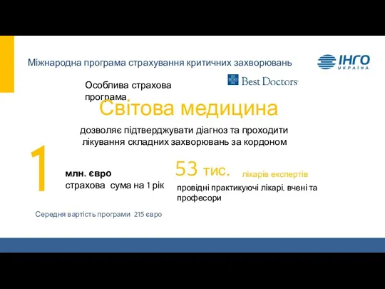 Міжнародна програма страхування критичних захворювань Особлива страхова програма Світова медицина дозволяє підтверджувати діагноз