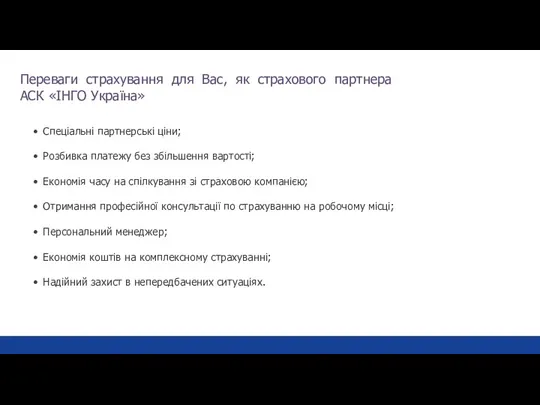 Переваги страхування для Вас, як страхового партнера АСК «ІНГО Україна»