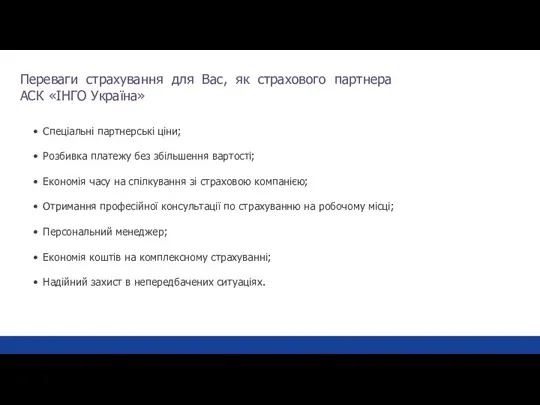 Переваги страхування для Вас, як страхового партнера АСК «ІНГО Україна» Спеціальні партнерські ціни;