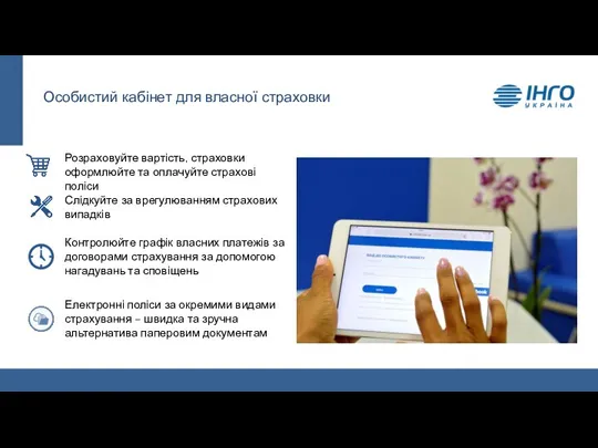 Особистий кабінет для власної страховки Розраховуйте вартість, страховки оформлюйте та