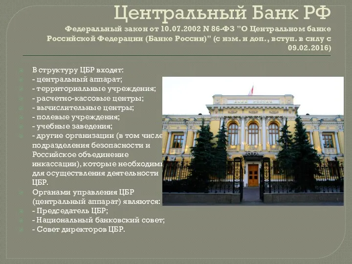 Центральный Банк РФ Федеральный закон от 10.07.2002 N 86-ФЗ "О