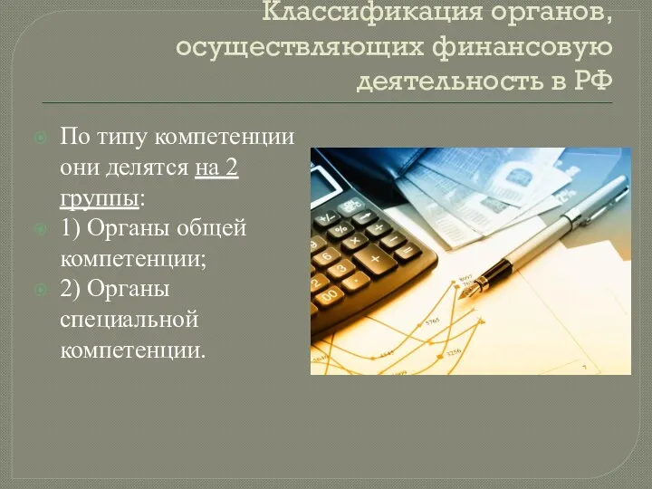 Классификация органов, осуществляющих финансовую деятельность в РФ По типу компетенции