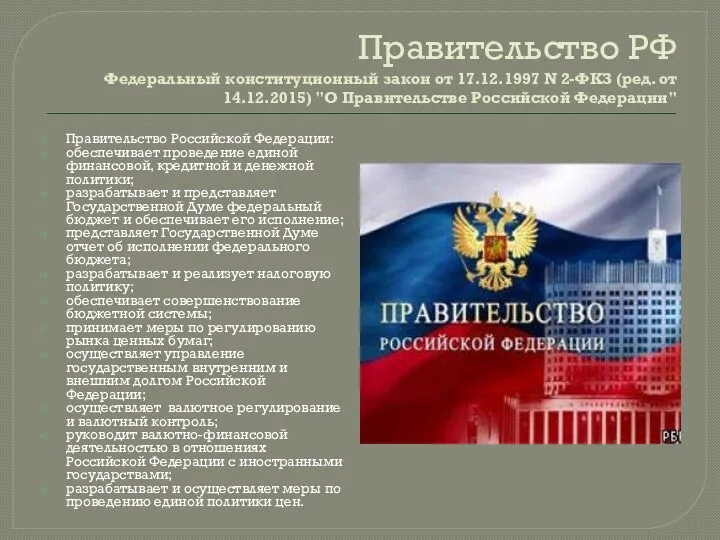 Правительство РФ Федеральный конституционный закон от 17.12.1997 N 2-ФКЗ (ред.