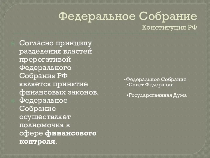 Федеральное Собрание Конституция РФ Согласно принципу разделения властей прерогативой Федерального