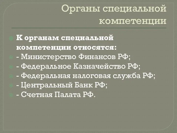 Органы специальной компетенции К органам специальной компетенции относятся: - Министерство