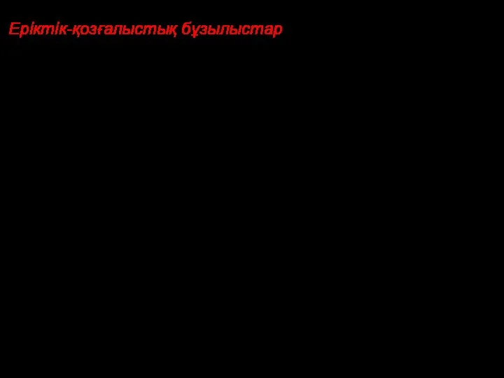 Еріктік-қозғалыстық бұзылыстар науқастың активті және пассивті назарына, әуестіктеріне, тілектеріне, аурудың