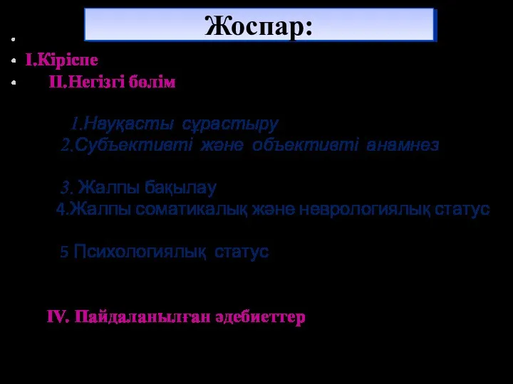 І.Кіріспе ІІ.Негізгі бөлім 1.Науқасты сұрастыру 2.Субъективті және объективті анамнез 3.