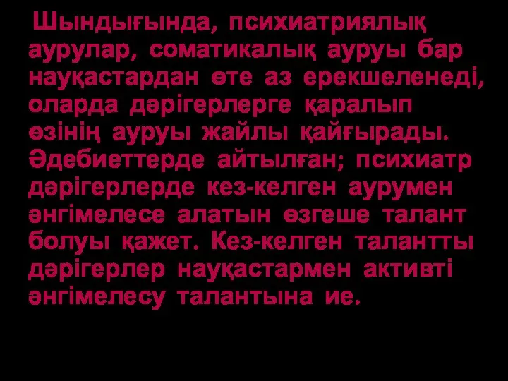 Шындығында, психиатриялық аурулар, соматикалық ауруы бар науқастардан өте аз ерекшеленеді,