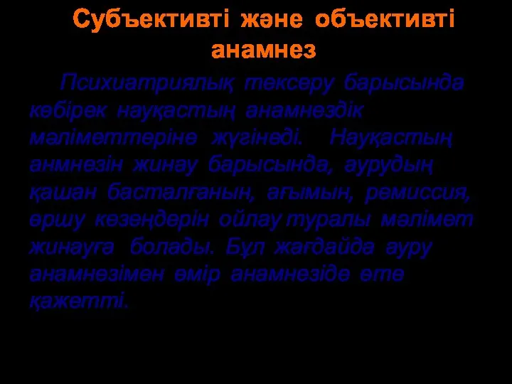 Субъективті және объективті анамнез Психиатриялық тексеру барысында көбірек науқастың анамнездік