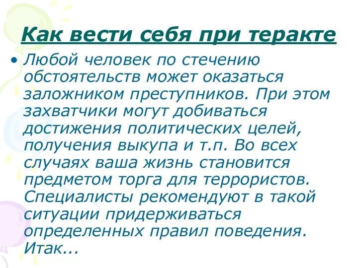 Как вести себя при теракте Любой человек по стечению обстоятельств