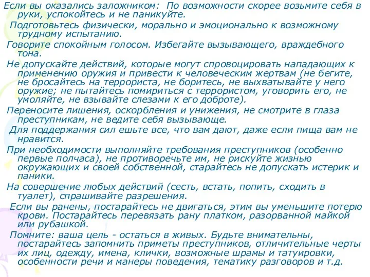 Если вы оказались заложником: По возможности скорее возьмите себя в