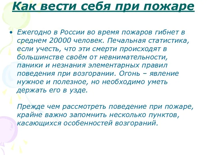 Как вести себя при пожаре Ежегодно в России во время