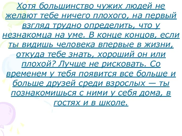 Хотя большинство чужих людей не желают тебе ничего плохого, на