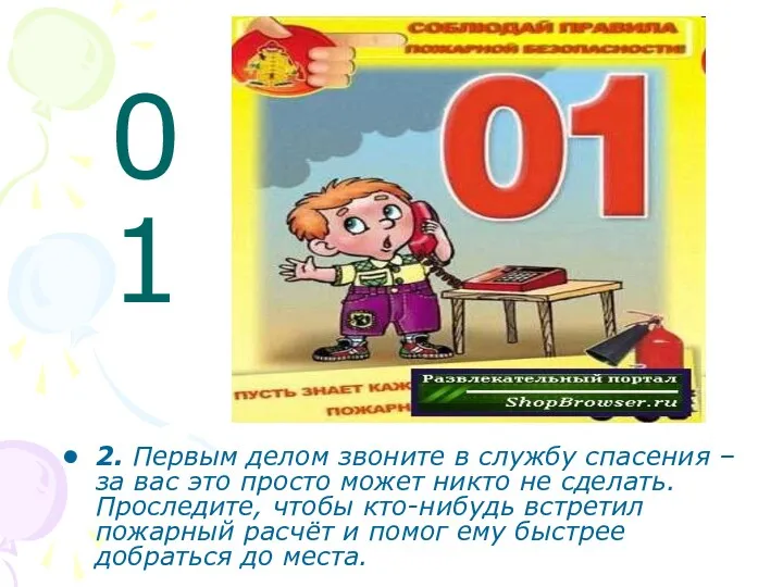 0 1 2. Первым делом звоните в службу спасения –