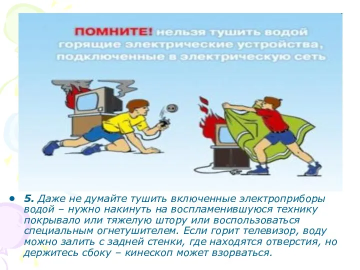 5. Даже не думайте тушить включенные электроприборы водой – нужно