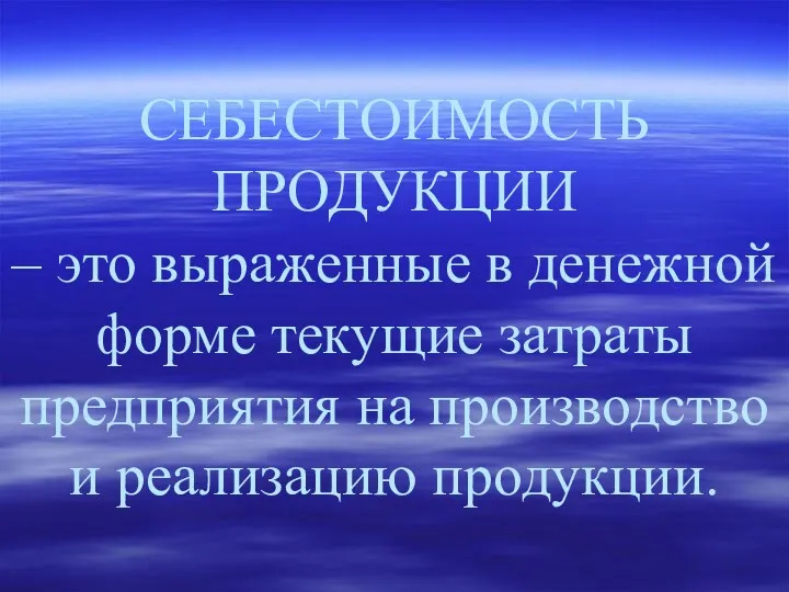 СЕБЕСТОИМОСТЬ ПРОДУКЦИИ – это выраженные в денежной форме текущие затраты предприятия на производство и реализацию продукции.