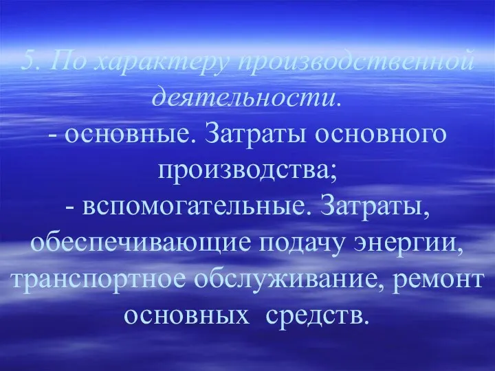 5. По характеру производственной деятельности. - основные. Затраты основного производства;