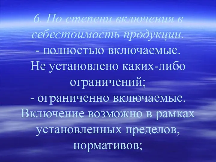 6. По степени включения в себестоимость продукции. - полностью включаемые.