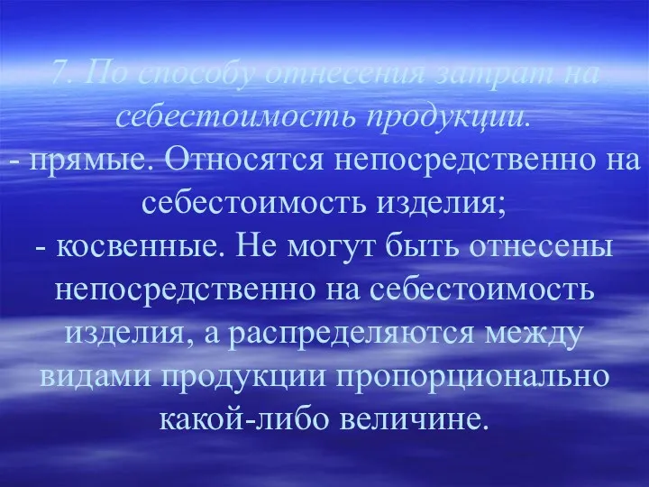 7. По способу отнесения затрат на себестоимость продукции. - прямые.