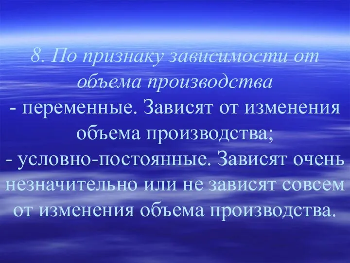 8. По признаку зависимости от объема производства - переменные. Зависят