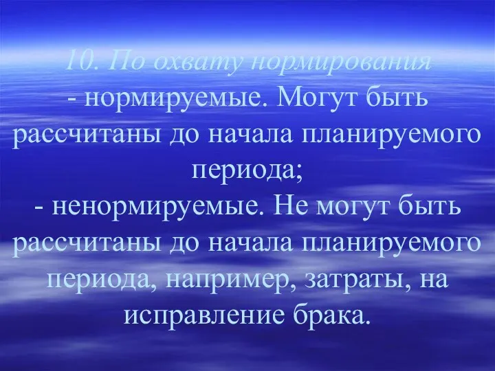 10. По охвату нормирования - нормируемые. Могут быть рассчитаны до