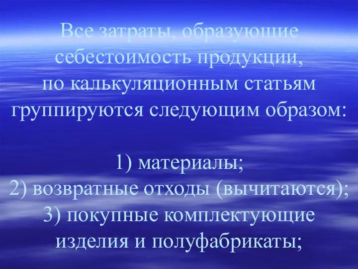 Все затраты, образующие себестоимость продукции, по калькуляционным статьям группируются следующим