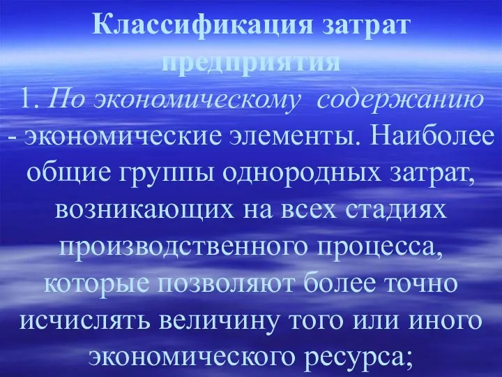 Классификация затрат предприятия 1. По экономическому содержанию - экономические элементы.