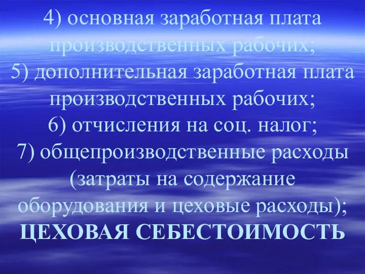 4) основная заработная плата производственных рабочих; 5) дополнительная заработная плата