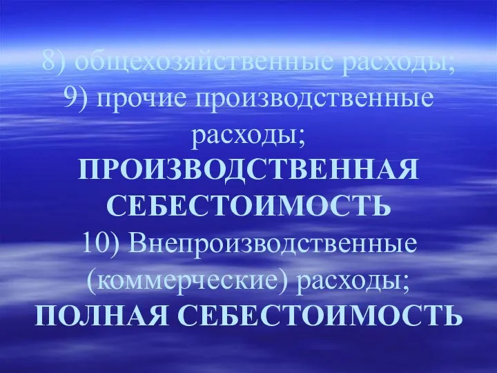 8) общехозяйственные расходы; 9) прочие производственные расходы; ПРОИЗВОДСТВЕННАЯ СЕБЕСТОИМОСТЬ 10) Внепроизводственные (коммерческие) расходы; ПОЛНАЯ СЕБЕСТОИМОСТЬ