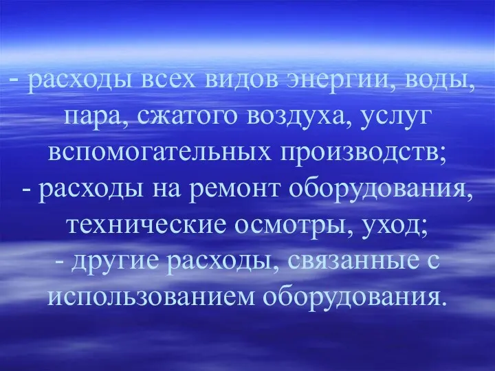 расходы всех видов энергии, воды, пара, сжатого воздуха, услуг вспомогательных