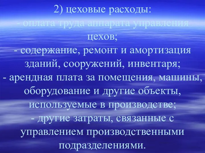 2) цеховые расходы: - оплата труда аппарата управления цехов; -