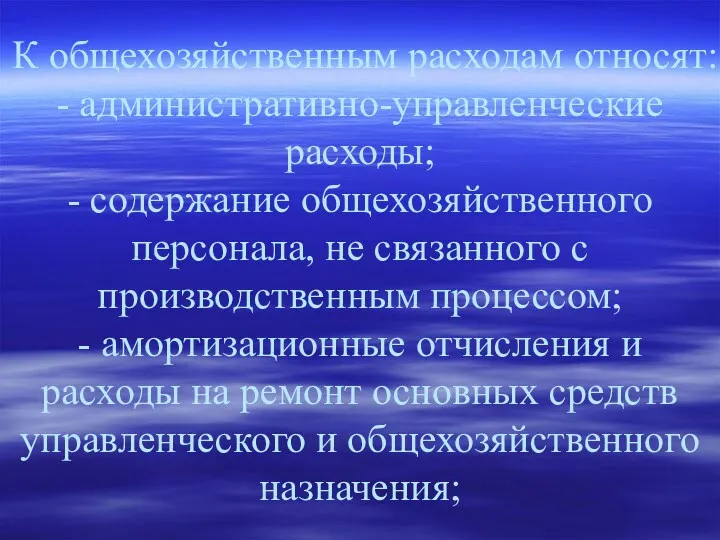 К общехозяйственным расходам относят: - административно-управленческие расходы; - содержание общехозяйственного