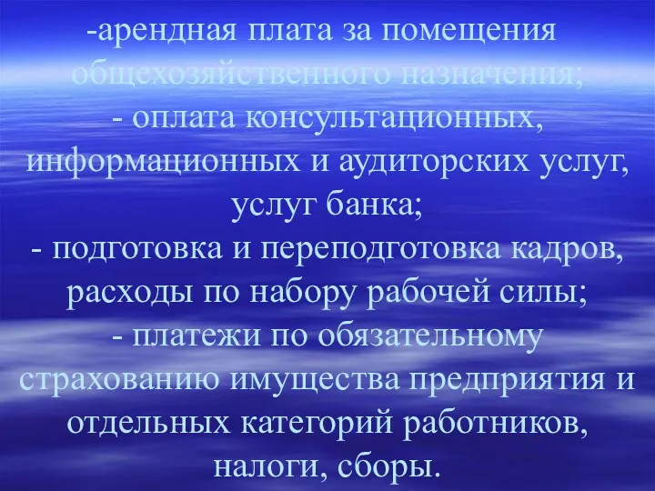 арендная плата за помещения общехозяйственного назначения; - оплата консультационных, информационных