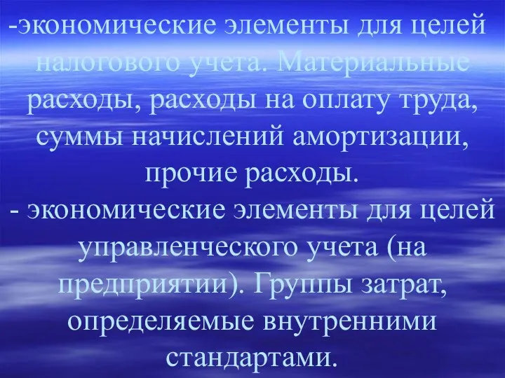 экономические элементы для целей налогового учета. Материальные расходы, расходы на