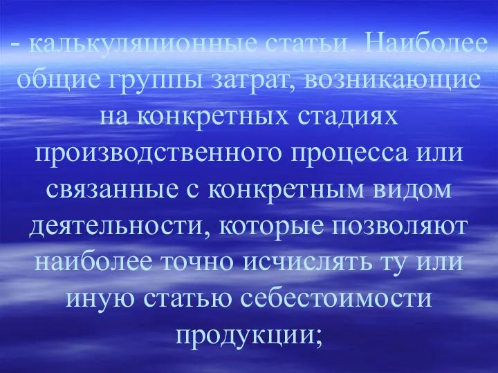 - калькуляционные статьи. Наиболее общие группы затрат, возникающие на конкретных