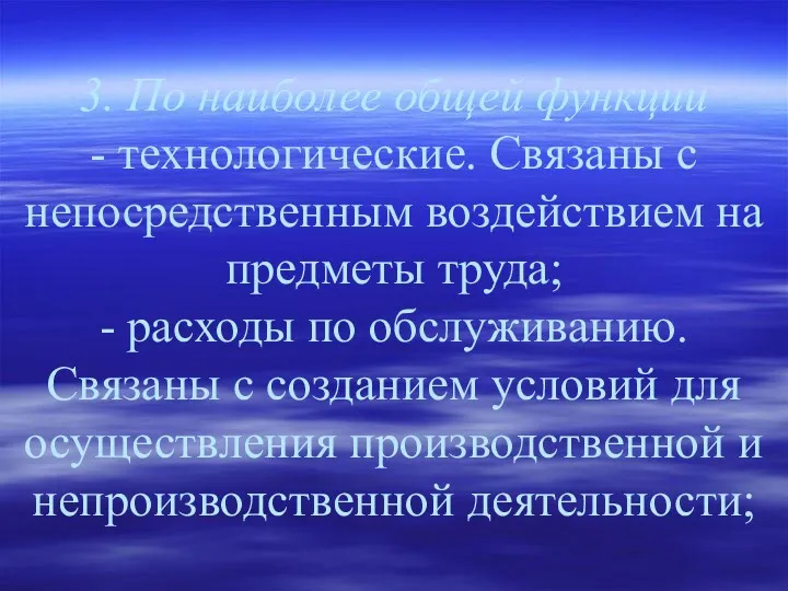 3. По наиболее общей функции - технологические. Связаны с непосредственным