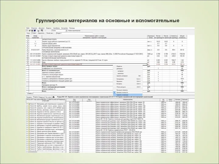 Группировка материалов на основные и вспомогательные