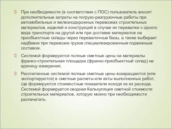 При необходимости (в соответствии с ПОС) пользователь вносит дополнительные затраты