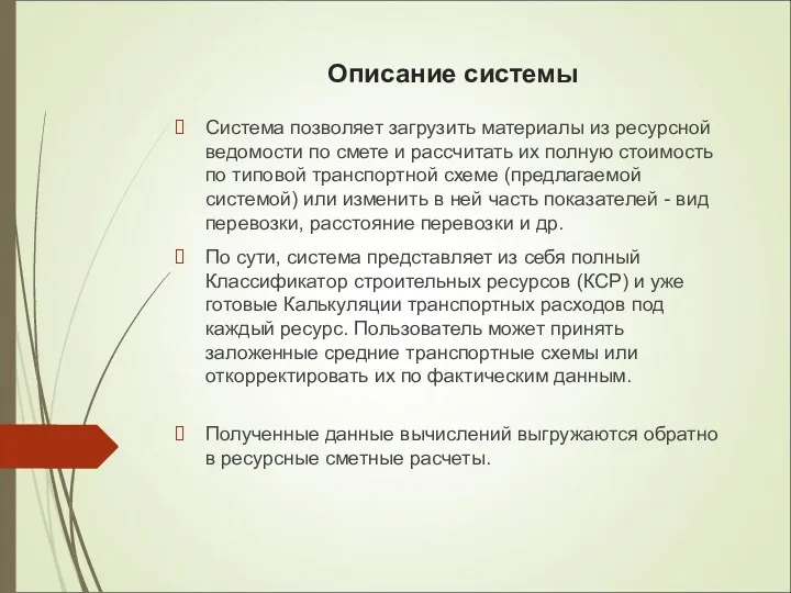 Описание системы Система позволяет загрузить материалы из ресурсной ведомости по