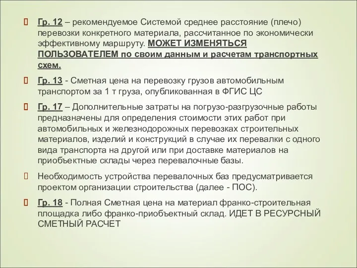 Гр. 12 – рекомендуемое Системой среднее расстояние (плечо) перевозки конкретного