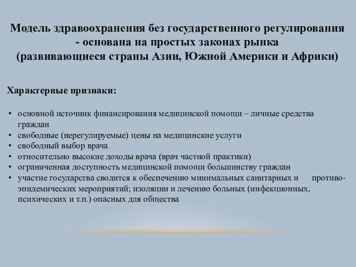 Модель здравоохранения без государственного регулирования - основана на простых законах